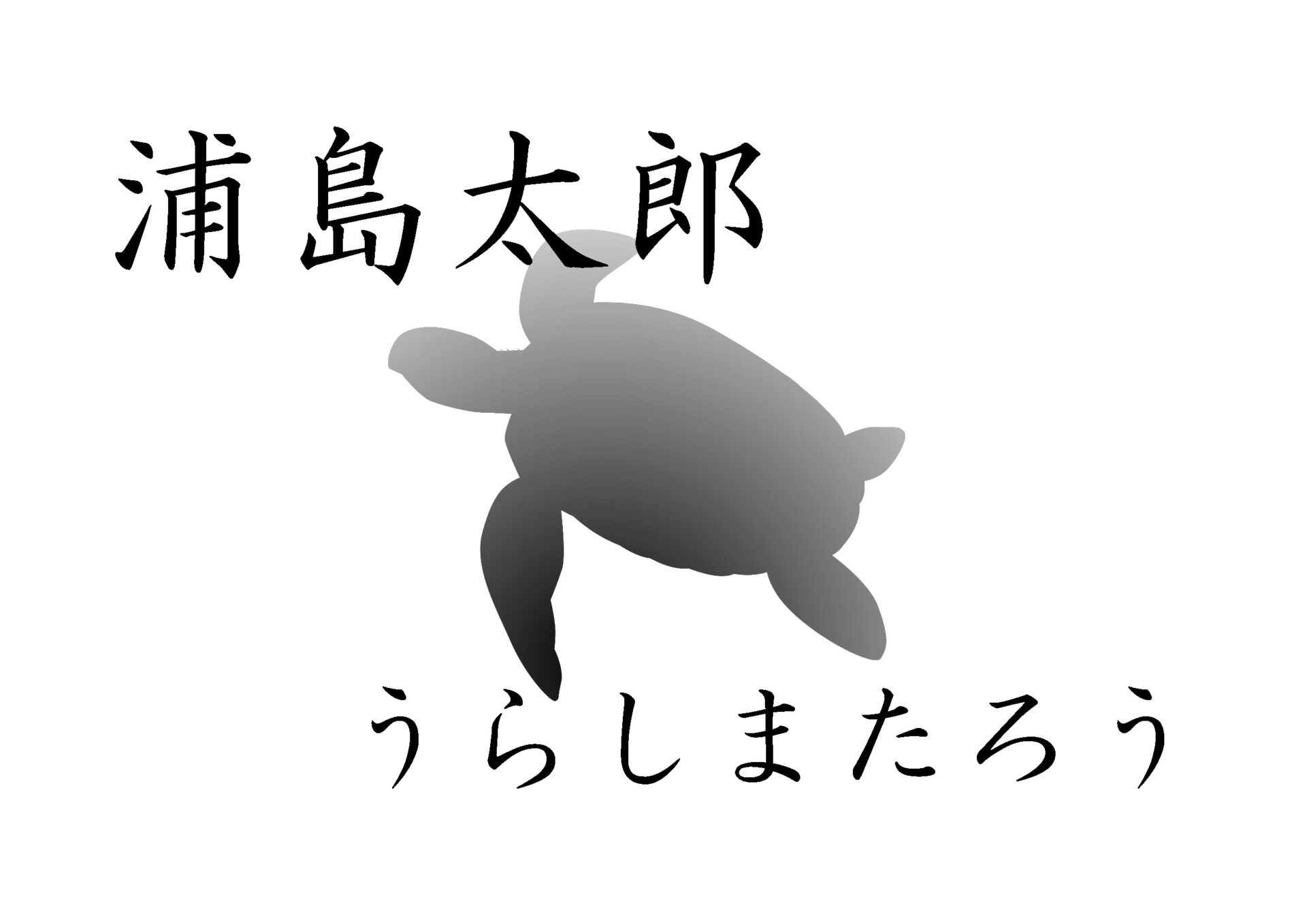 浦島太郎（むかしばなしワーク・物語の読解）